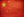 Chinese - 汉语